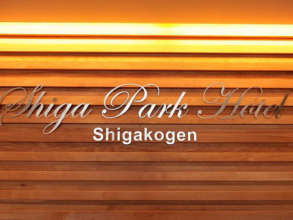 Shiga Park Hotel Yamanouchi  Εξωτερικό φωτογραφία